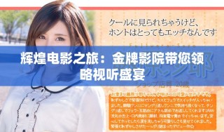 輝煌電影之旅：金牌影院帶您領略視聽盛宴