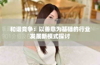 和諧競爭：以善意為基礎(chǔ)的行業(yè)發(fā)展新模式探討