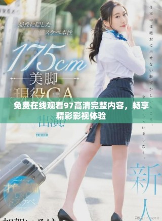 免費在線觀看97高清完整內(nèi)容，暢享精彩影視體驗