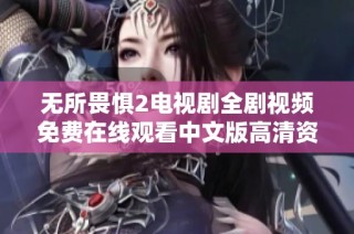 無所畏懼2電視劇全劇視頻免費(fèi)在線觀看中文版高清資源分享