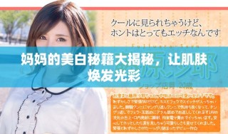 媽媽的美白秘籍大揭秘，讓肌膚煥發(fā)光彩