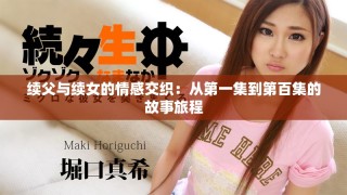 續(xù)父與續(xù)女的情感交織：從第一集到第百集的故事旅程