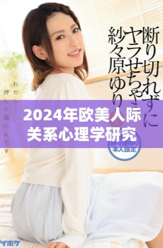 2024年歐美人際關(guān)系心理學(xué)研究新進(jìn)展與影響探討