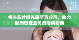 提升胸片曝光率至百分百，助力健康檢查全免費活動啟動