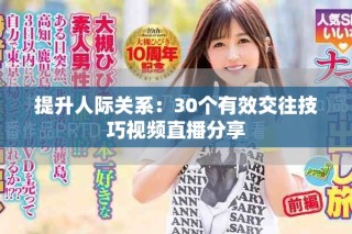 提升人際關(guān)系：30個(gè)有效交往技巧視頻直播分享