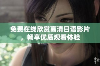 免費(fèi)在線欣賞高清日語影片，暢享優(yōu)質(zhì)觀看體驗