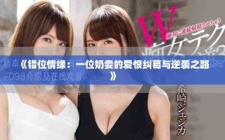 《錯位情緣：一位奶妾的愛恨糾葛與逆襲之路》