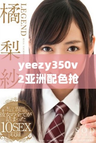 yeezy350v2亞洲配色搶先看，時尚潮流新選擇