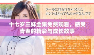 十七歲三妹全集免費(fèi)觀看，感受青春的精彩與成長故事