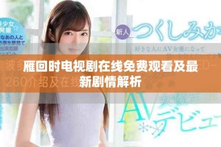 雁回時電視劇在線免費觀看及最新劇情解析