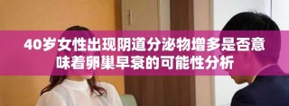 40歲女性出現(xiàn)陰道分泌物增多是否意味著卵巢早衰的可能性分析