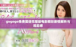gogogo免費國語完整版電影精彩劇情解析與觀后感