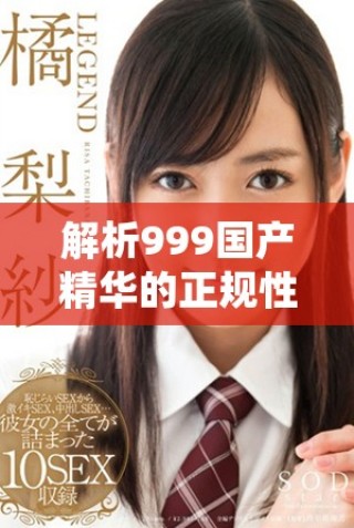 解析999國產(chǎn)精華的正規(guī)性與消費者信心問題