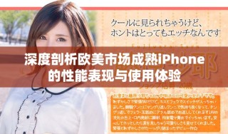 深度剖析歐美市場(chǎng)成熟iPhone的性能表現(xiàn)與使用體驗(yàn)