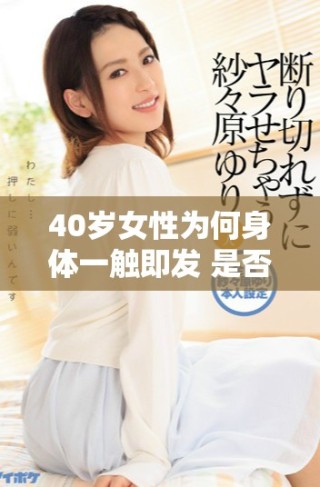 40歲女性為何身體一觸即發(fā) 是否暗示卵巢早衰的危機(jī)
