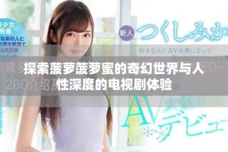 探索菠蘿菠蘿蜜的奇幻世界與人性深度的電視劇體驗(yàn)