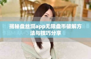 揭秘盤絲洞app無(wú)限盤幣破解方法與技巧分享