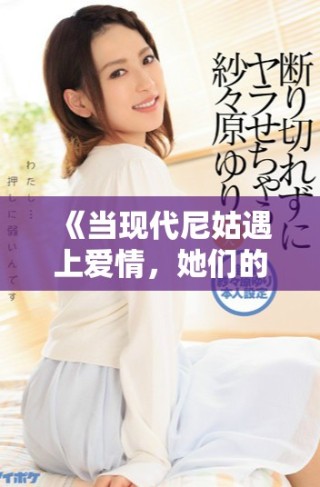 《當(dāng)現(xiàn)代尼姑遇上愛(ài)情，她們的瘋狂故事引發(fā)了怎樣的風(fēng)波》