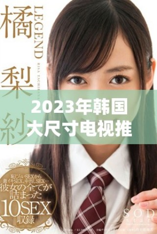 2023年韓國大尺寸電視推薦及購買攻略大全分享