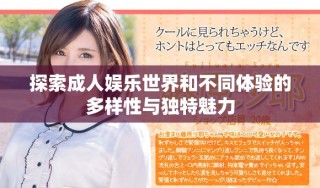 探索成人娛樂世界和不同體驗的多樣性與獨(dú)特魅力