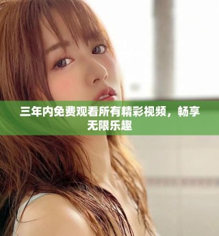 三年內(nèi)免費觀看所有精彩視頻，暢享無限樂趣