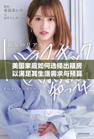 美國(guó)家庭如何選擇出租房以滿足其生活需求與預(yù)算限制