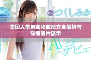 美國人常用動物膠配方全解析與詳細圖片展示