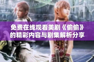 免費在線觀看美劇《偷偷》的精彩內(nèi)容與劇集解析分享