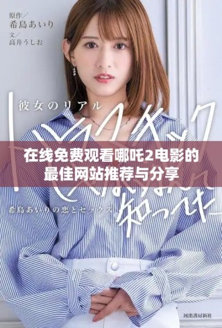 在線免費(fèi)觀看哪吒2電影的最佳網(wǎng)站推薦與分享