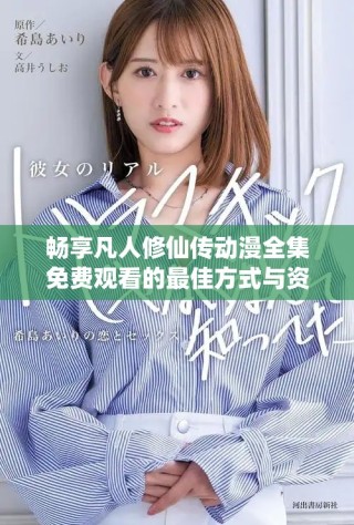 暢享凡人修仙傳動(dòng)漫全集免費(fèi)觀看的最佳方式與資源分享