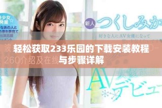 輕松獲取233樂園的下載安裝教程與步驟詳解