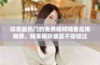 探索最熱門的免費(fèi)視頻觀看應(yīng)用推薦，暢享視聽盛宴不容錯(cuò)過