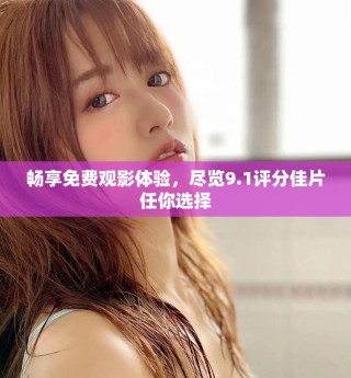 暢享免費(fèi)觀影體驗(yàn)，盡覽9.1評(píng)分佳片任你選擇