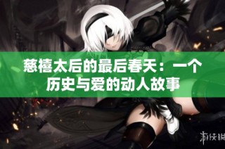 慈禧太后的最后春天：一個(gè)歷史與愛的動(dòng)人故事