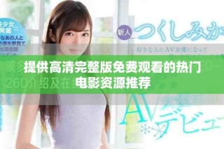 提供高清完整版免費觀看的熱門電影資源推薦