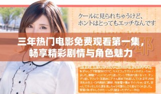 三年熱門電影免費觀看第一集，暢享精彩劇情與角色魅力