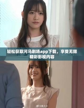 輕松獲取河馬劇場app下載，享受無限精彩影視內(nèi)容