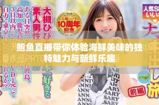 鮑魚直播帶你體驗海鮮美味的獨特魅力與新鮮樂趣