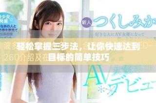 輕松掌握三步法，讓你快速達到目標的簡單技巧