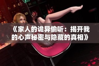 《家人的詭異偷聽：揭開我的心聲秘密與隱藏的真相》