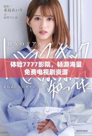 體驗(yàn)7777影院，暢游海量免費(fèi)電視劇資源