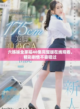 六姊妹全家福40集完整版在線觀看，精彩劇情不容錯(cuò)過(guò)