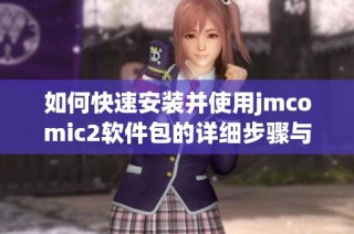 如何快速安裝并使用jmcomic2軟件包的詳細步驟與技巧