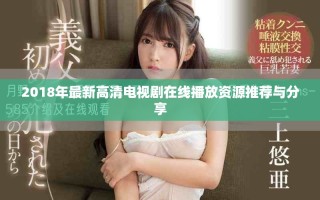 2018年最新高清電視劇在線播放資源推薦與分享