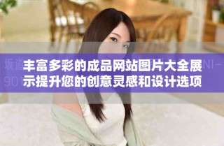豐富多彩的成品網(wǎng)站圖片大全展示提升您的創(chuàng)意靈感和設(shè)計選項