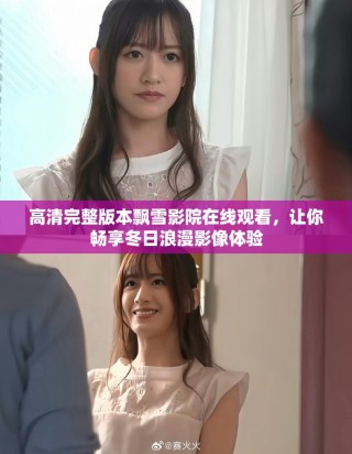 高清完整版本飄雪影院在線觀看，讓你暢享冬日浪漫影像體驗(yàn)