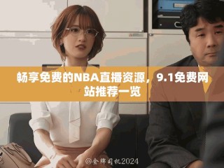 暢享免費(fèi)的NBA直播資源，9.1免費(fèi)網(wǎng)站推薦一覽