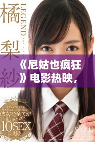 《尼姑也瘋狂》電影熱映，揭示了宗教與青春沖突的幽默故事