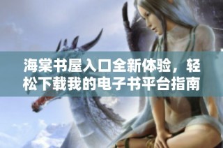 海棠書屋入口全新體驗(yàn)，輕松下載我的電子書平臺(tái)指南