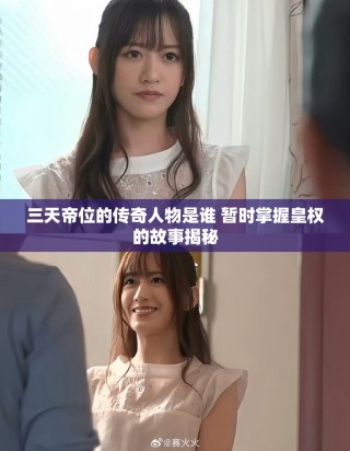 三天帝位的傳奇人物是誰(shuí) 暫時(shí)掌握皇權(quán)的故事揭秘